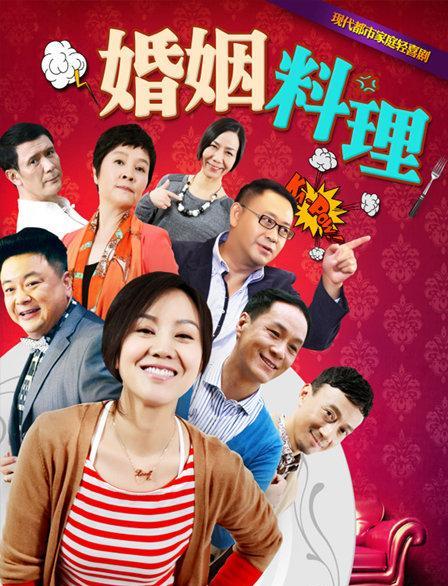 婚姻料理
