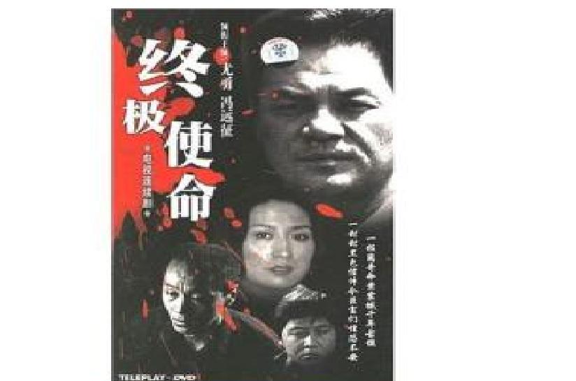 终极使命