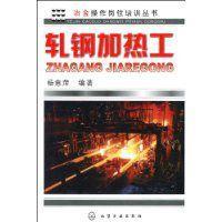 轧钢加热工