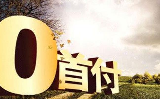 零首付