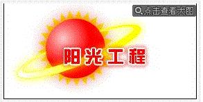 阳光工程心理健康