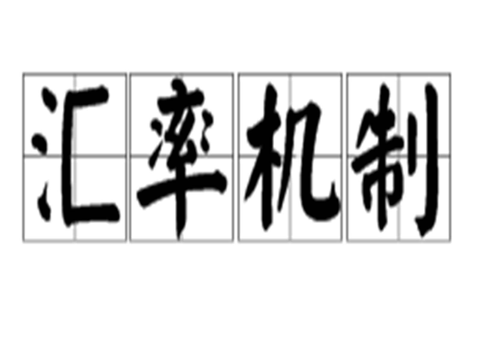 汇率机制