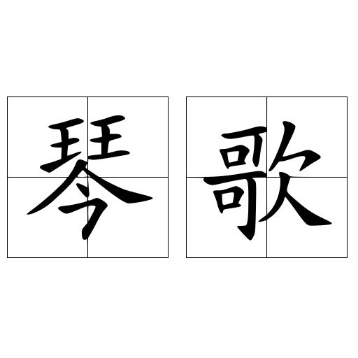 琴歌