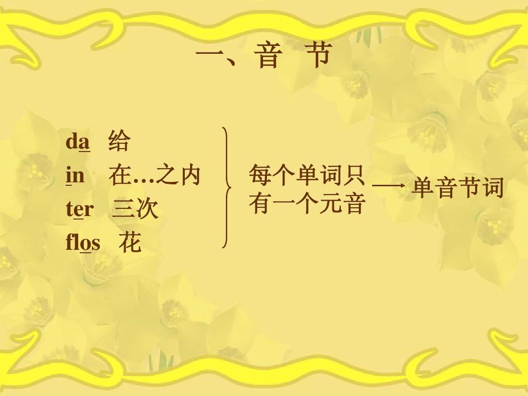 单音节