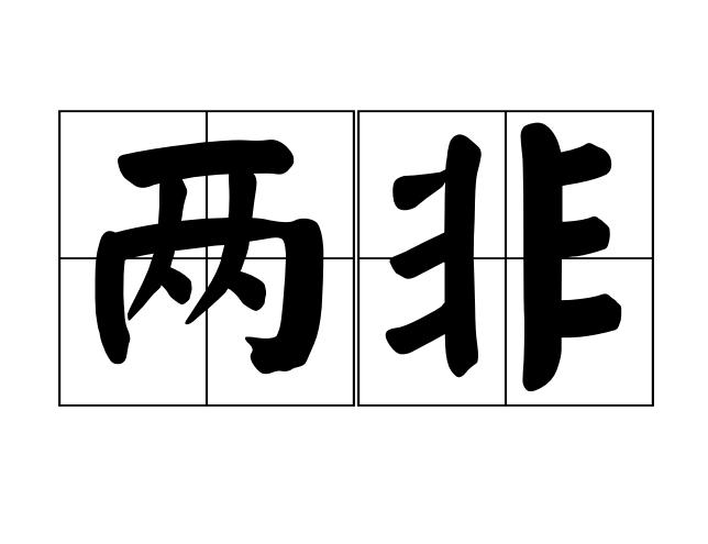 两非