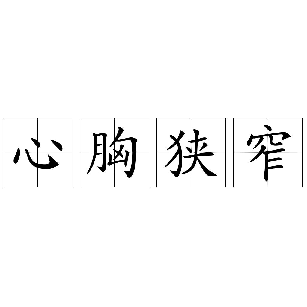 心胸狭窄