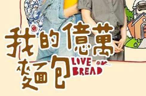 面包的滋味