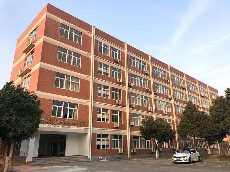 西安电子科技大学芜湖研究院