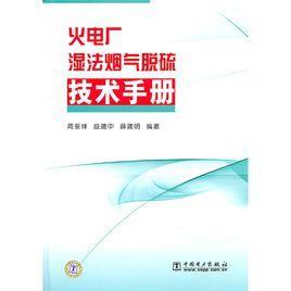 火电厂湿法烟气脱硫技术手册