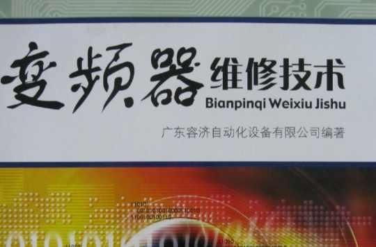 变频器维修技术