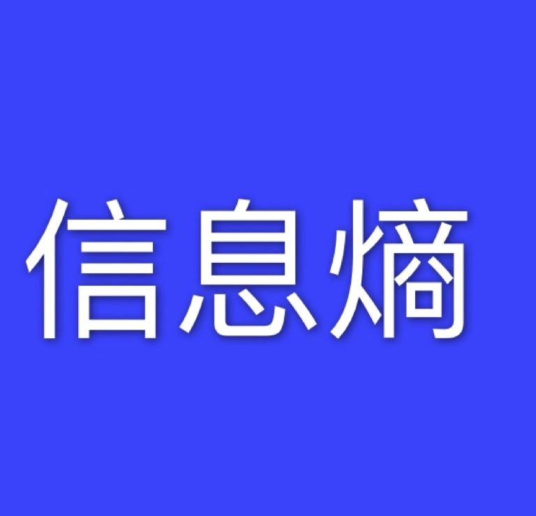 信息熵