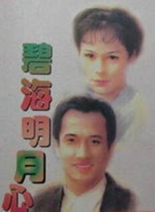 碧海明月心