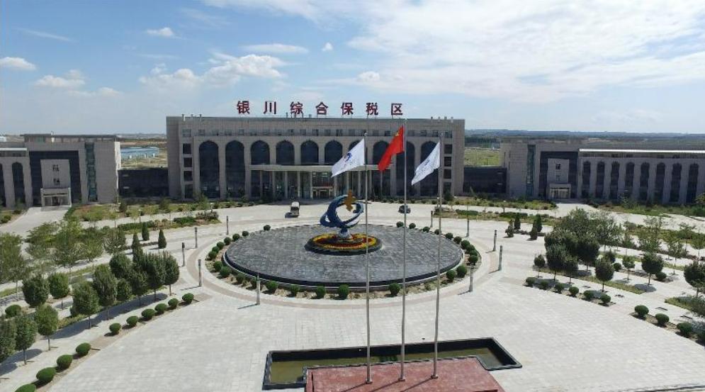 银川综合保税区