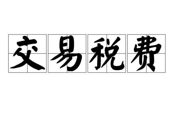 交易税费