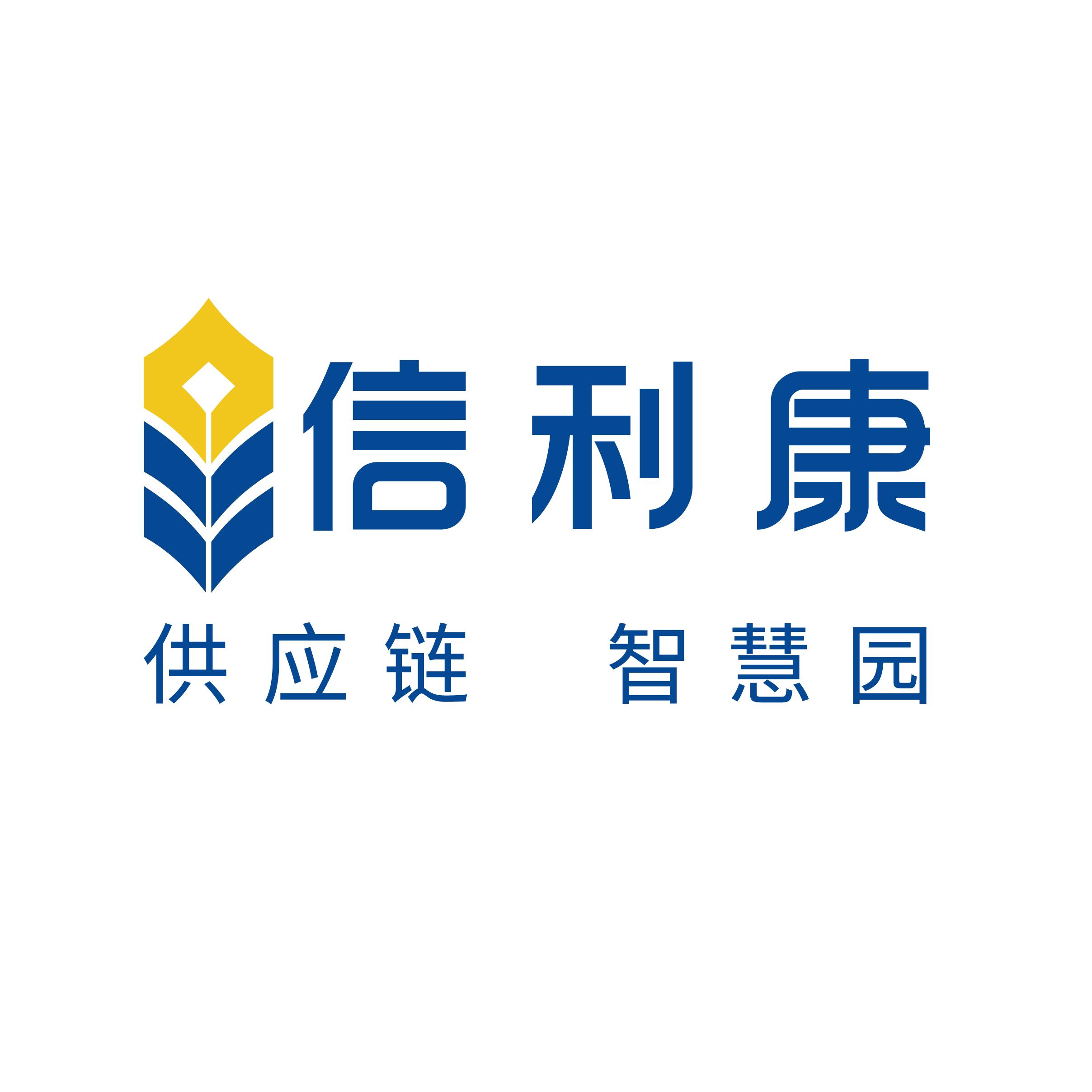 深圳市信利康供应链管理有限公司