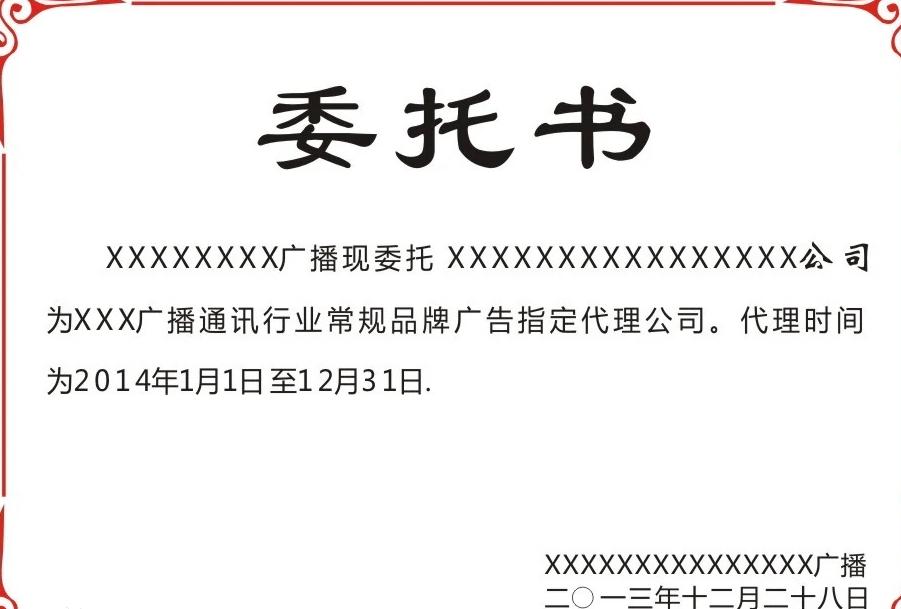 委托书