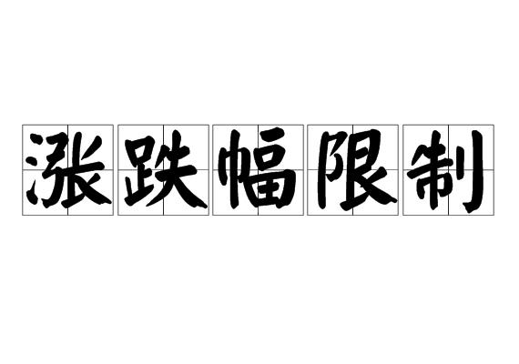 涨跌幅限制