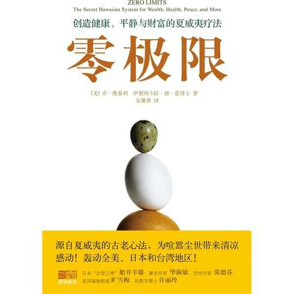 零极限：创造健康、平静与财富的夏威夷疗法