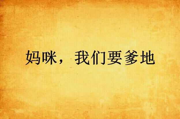 妈咪，我们要爹地
