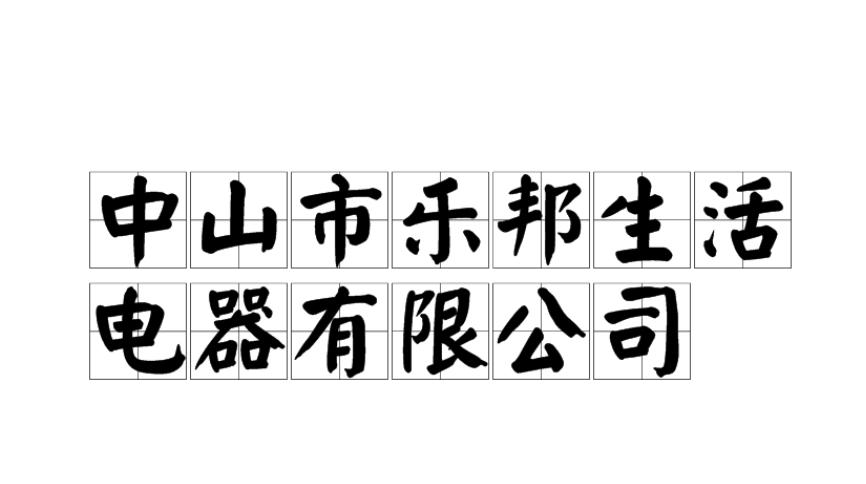 中山市乐邦生活电器有限公司