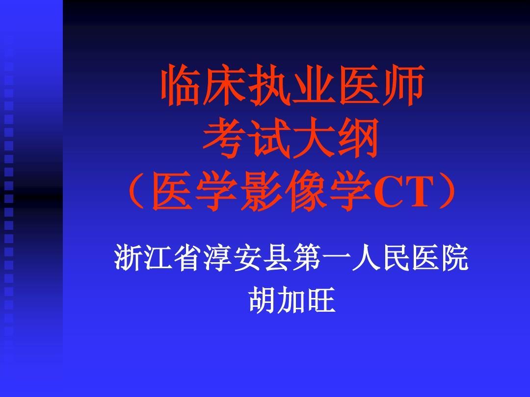 临床执业医师
