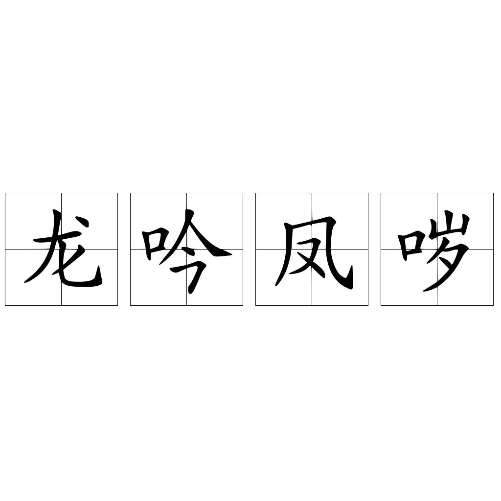 龙吟凤哕
