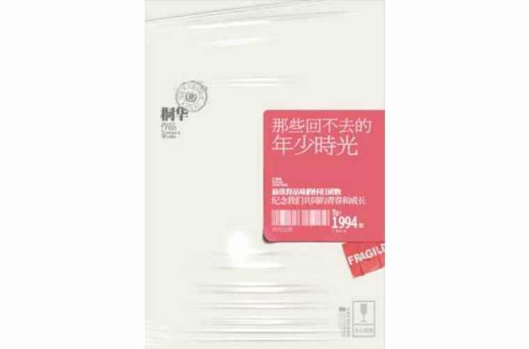 那些回不去的少年时光