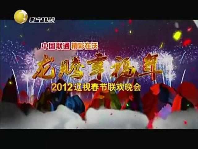 2012年辽宁卫视春节联欢晚会