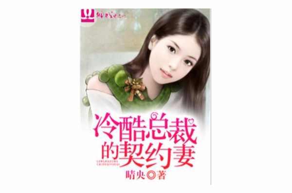 冷酷总裁的契约妻