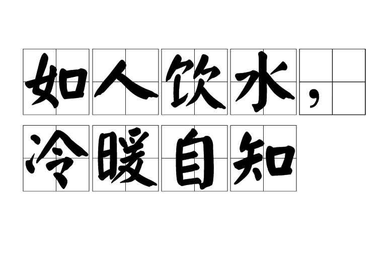 如人饮水，冷暖自知