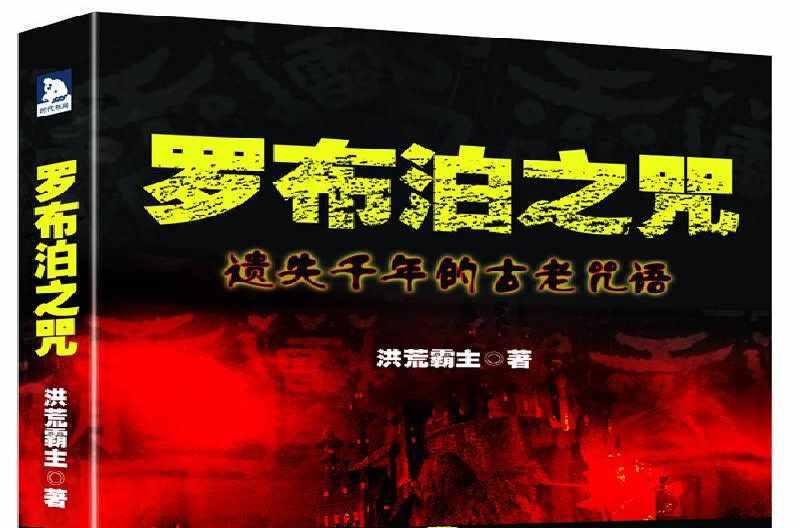 罗布泊之咒
