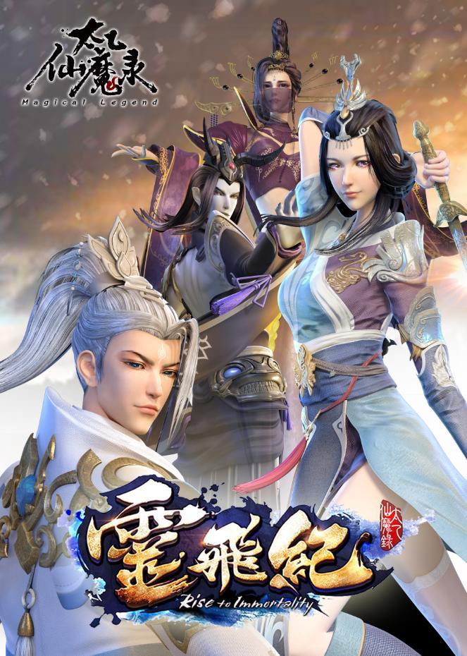 太乙仙魔录之灵飞纪