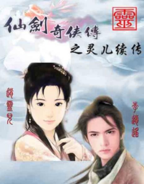 仙剑奇侠传之灵儿续传