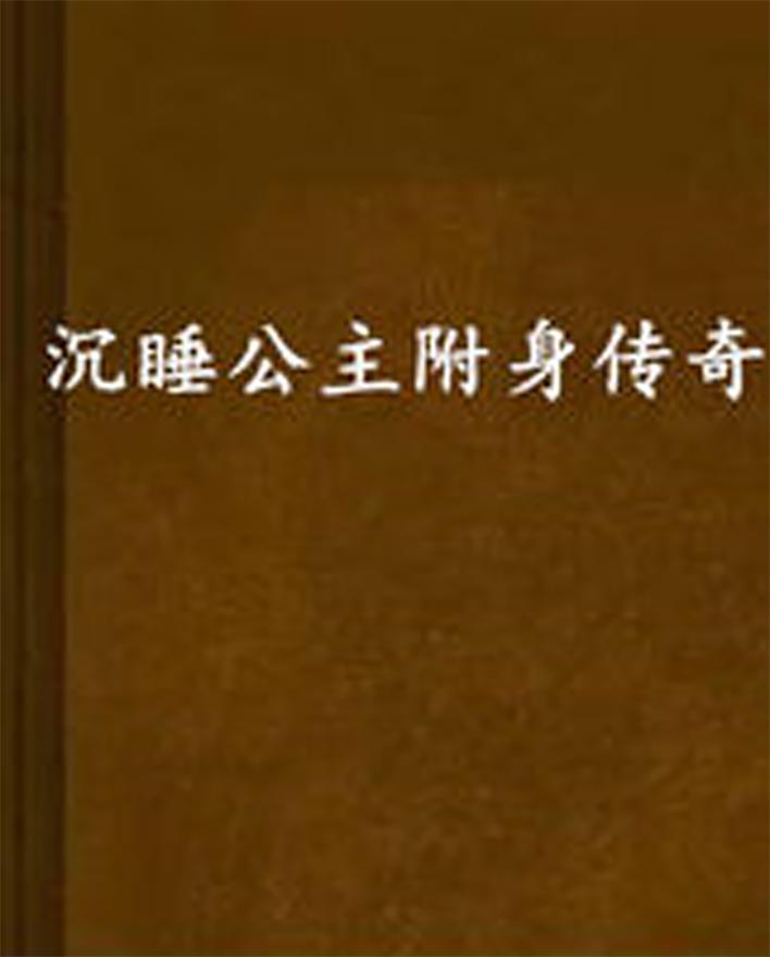 沉睡公主附身传奇