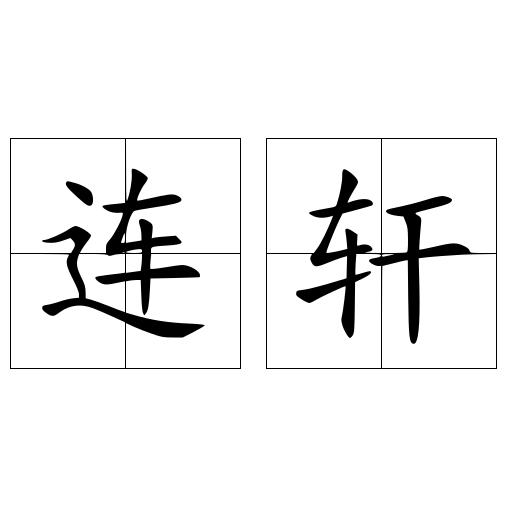 连轩