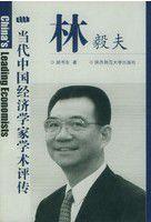 林毅夫评传