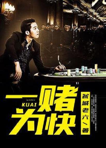 一赌为快