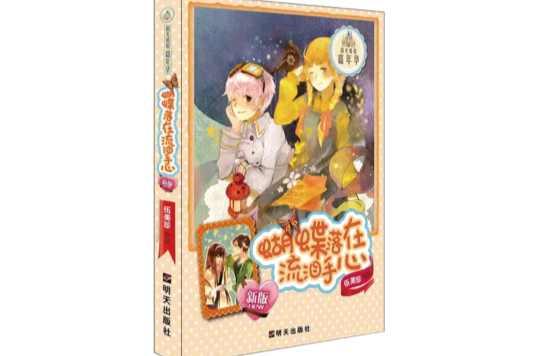 蝴蝶落在流泪手心