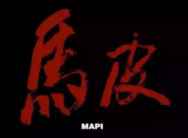 马皮