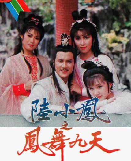 陆小凤之凤舞九天