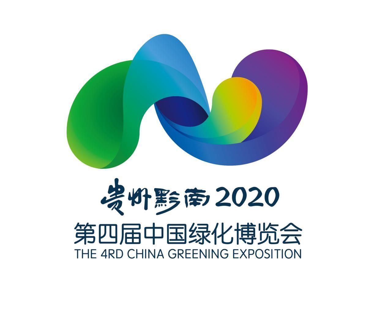 第四届中国绿化博览会