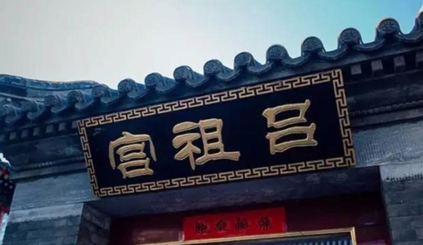 吕祖宫