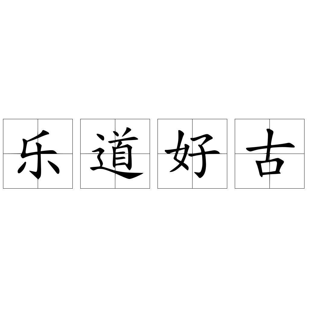 乐道好古