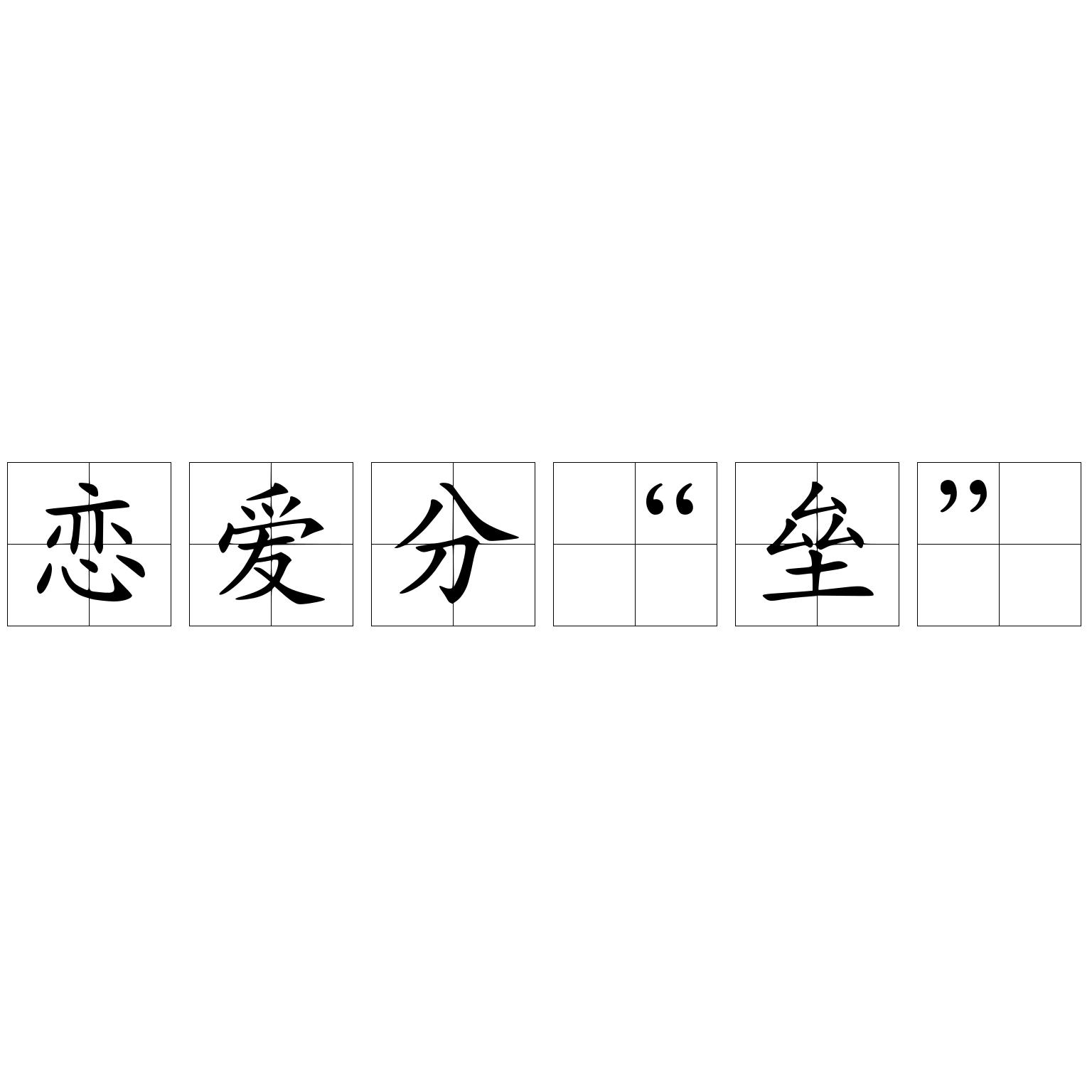恋爱分“垒”