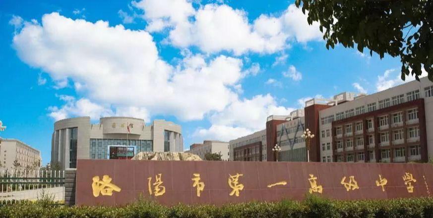 洛阳市第一高级中学