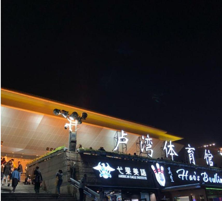 上海卢湾体育馆