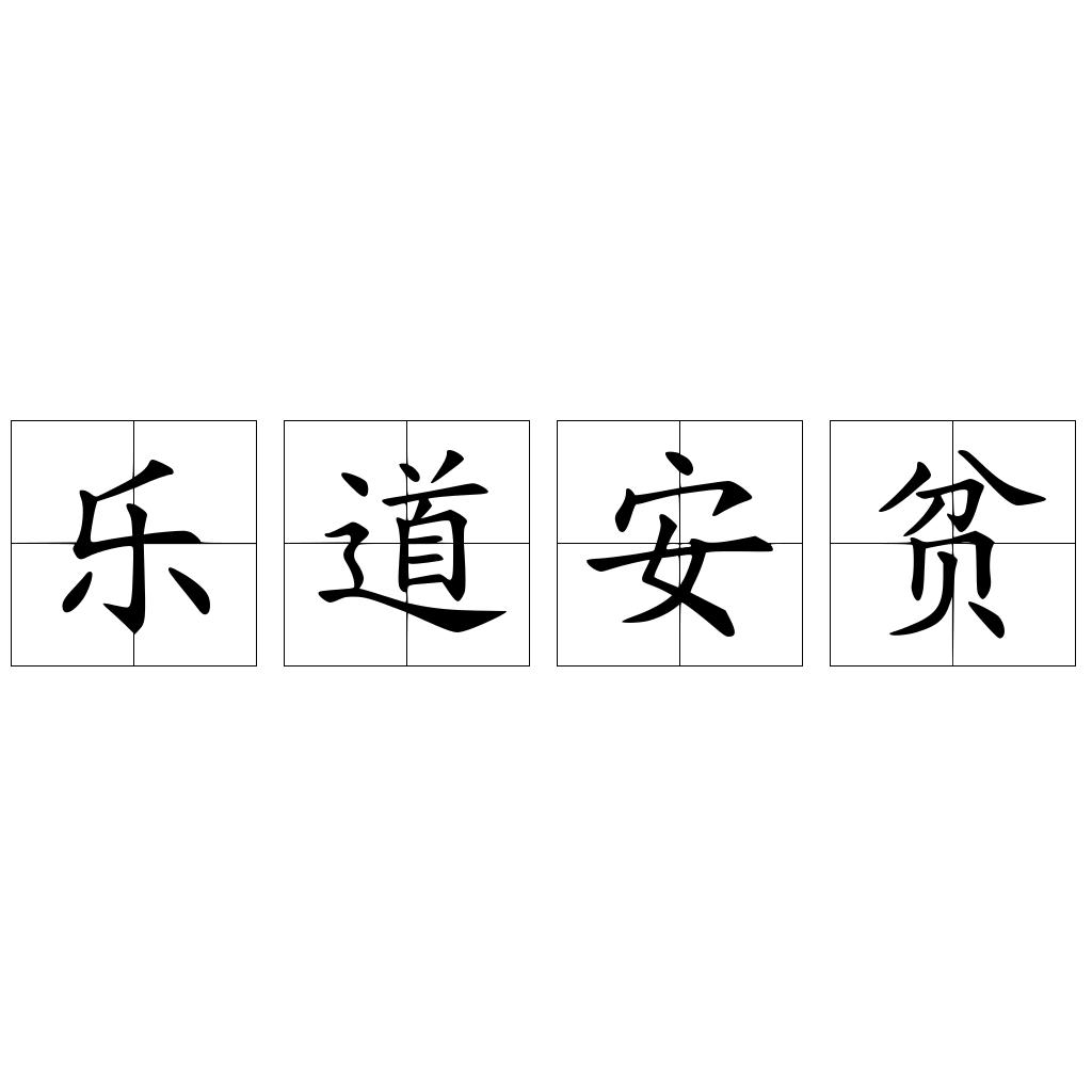 乐道安贫