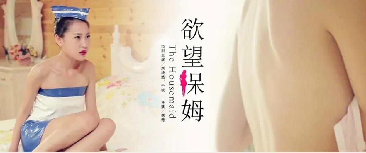 欲望保姆