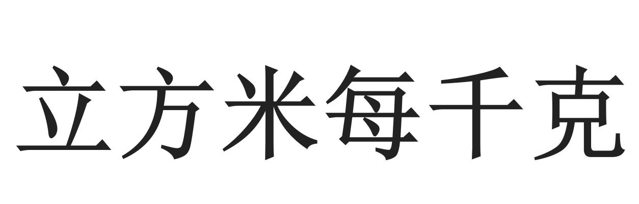 立方米每千克