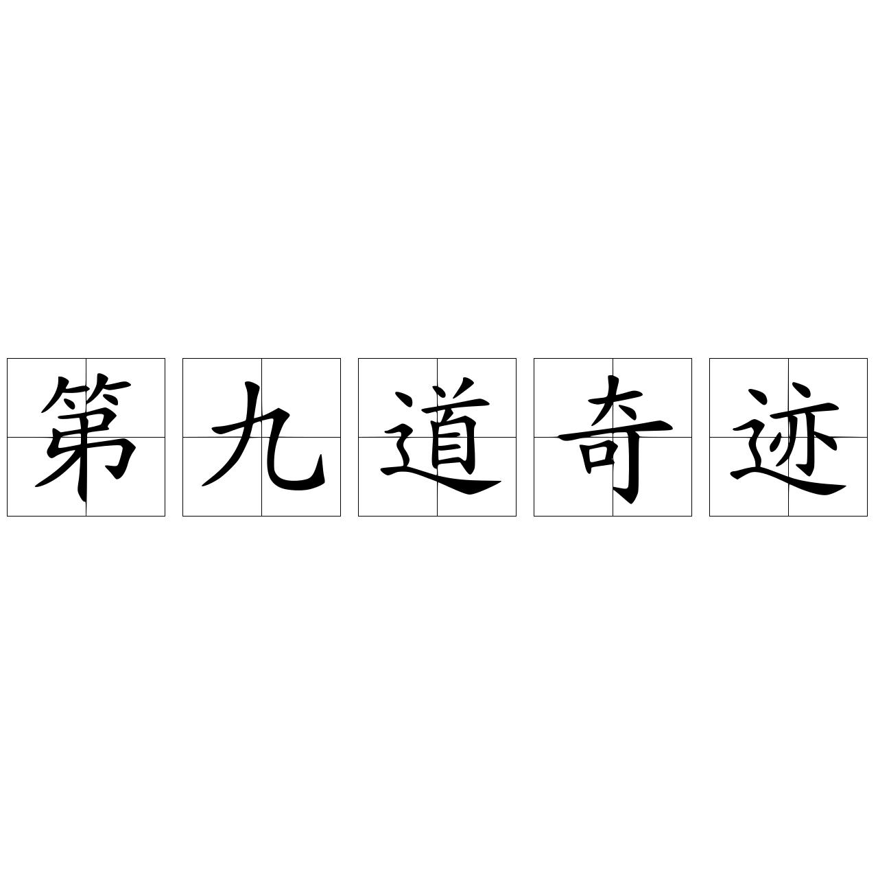 第九道奇迹